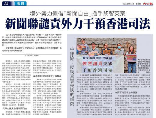 香港新闻联谴责境外势力藉「新闻自由」干涉香港司法