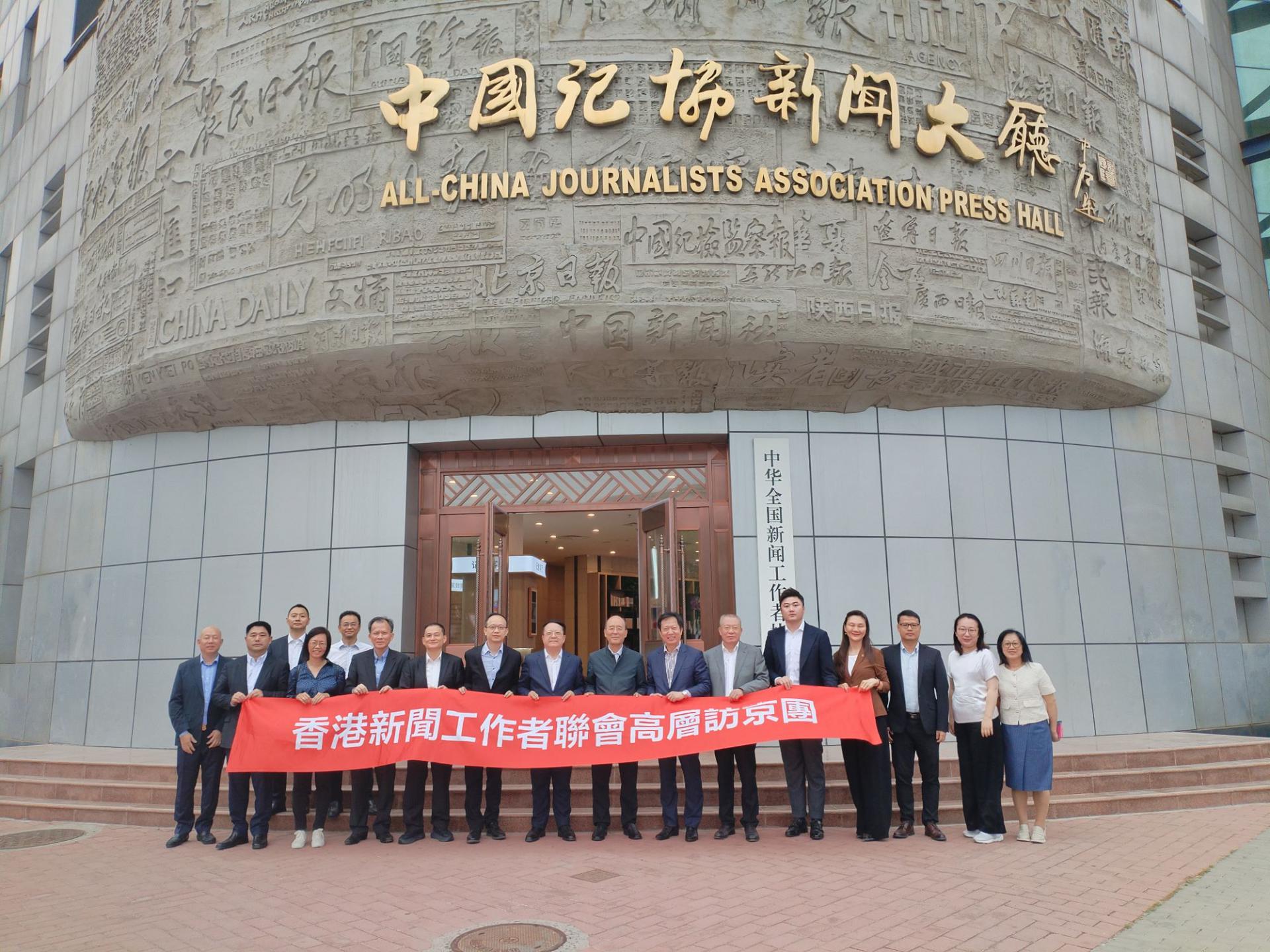 香港新聞聯組團訪京收獲豐碩 拜會中國記協 參訪中央媒體