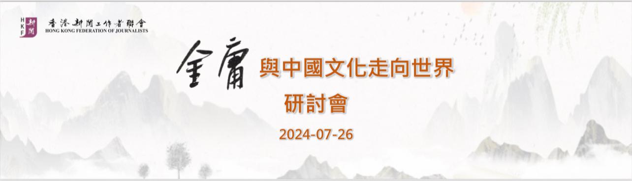 香港新聞聯將舉辦「金庸與中國文化走向世界」研討會