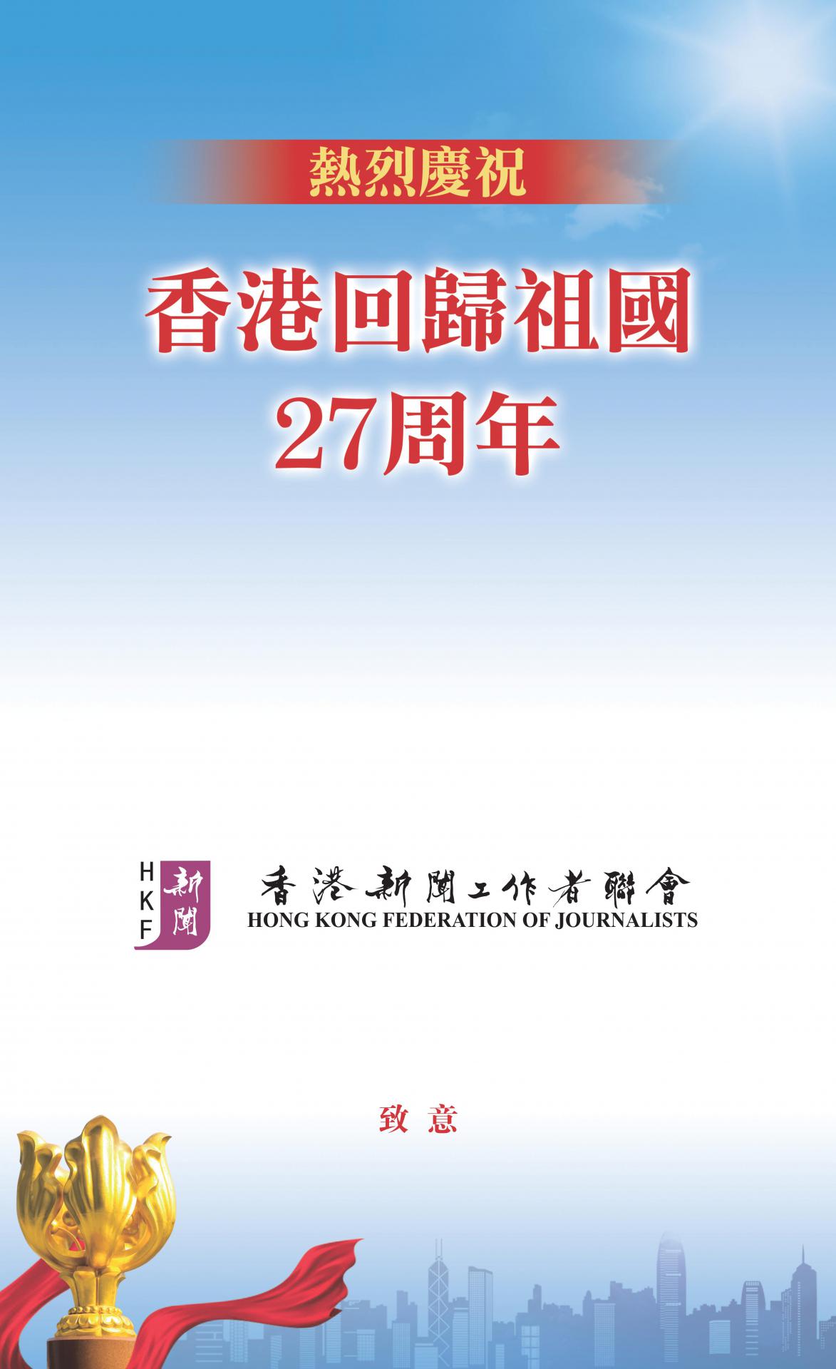 熱烈慶祝香港回歸祖國27周年