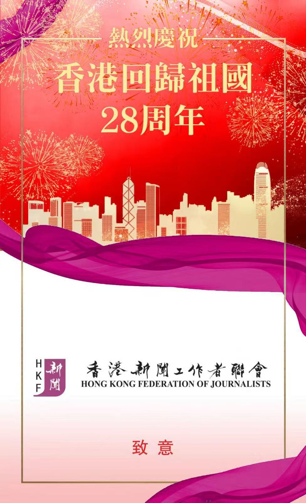 香港新聞工作者聯會熱烈慶祝香港回歸祖國28周年