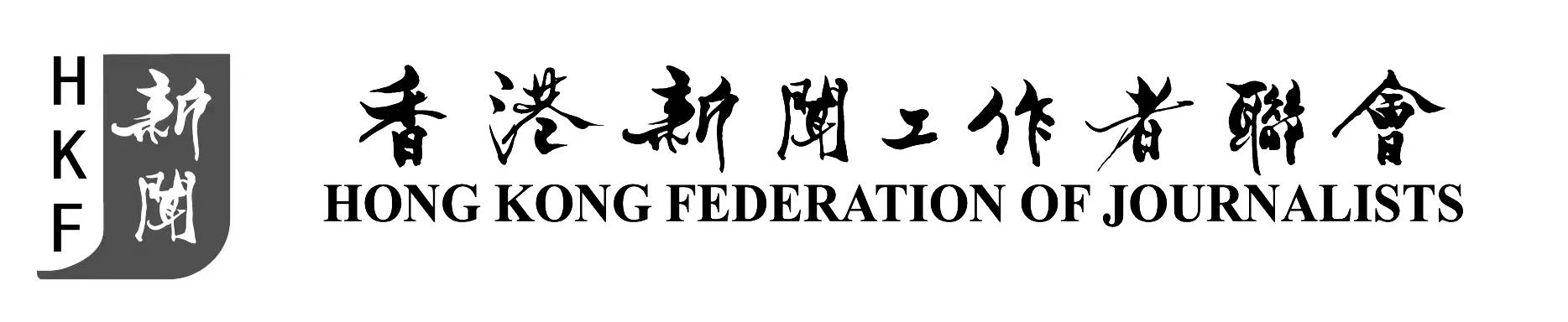 香港新聞工作者聯會