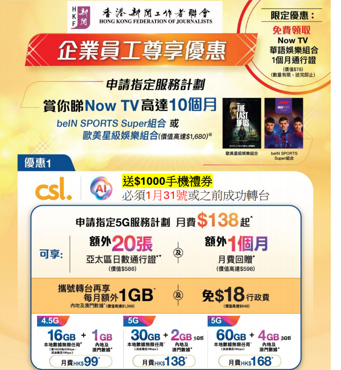 香港電訊為新聞聯會員提供專享優惠