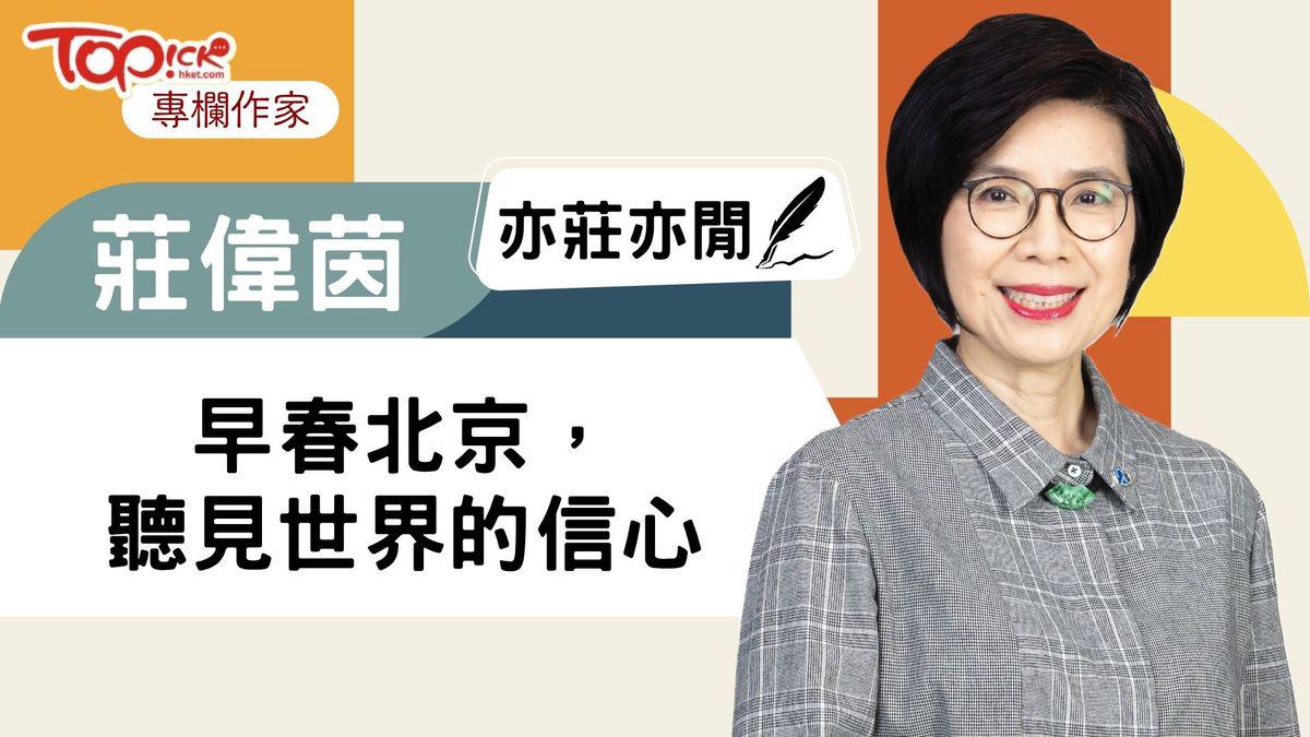 莊偉茵:早春北京,聽見世界的信心