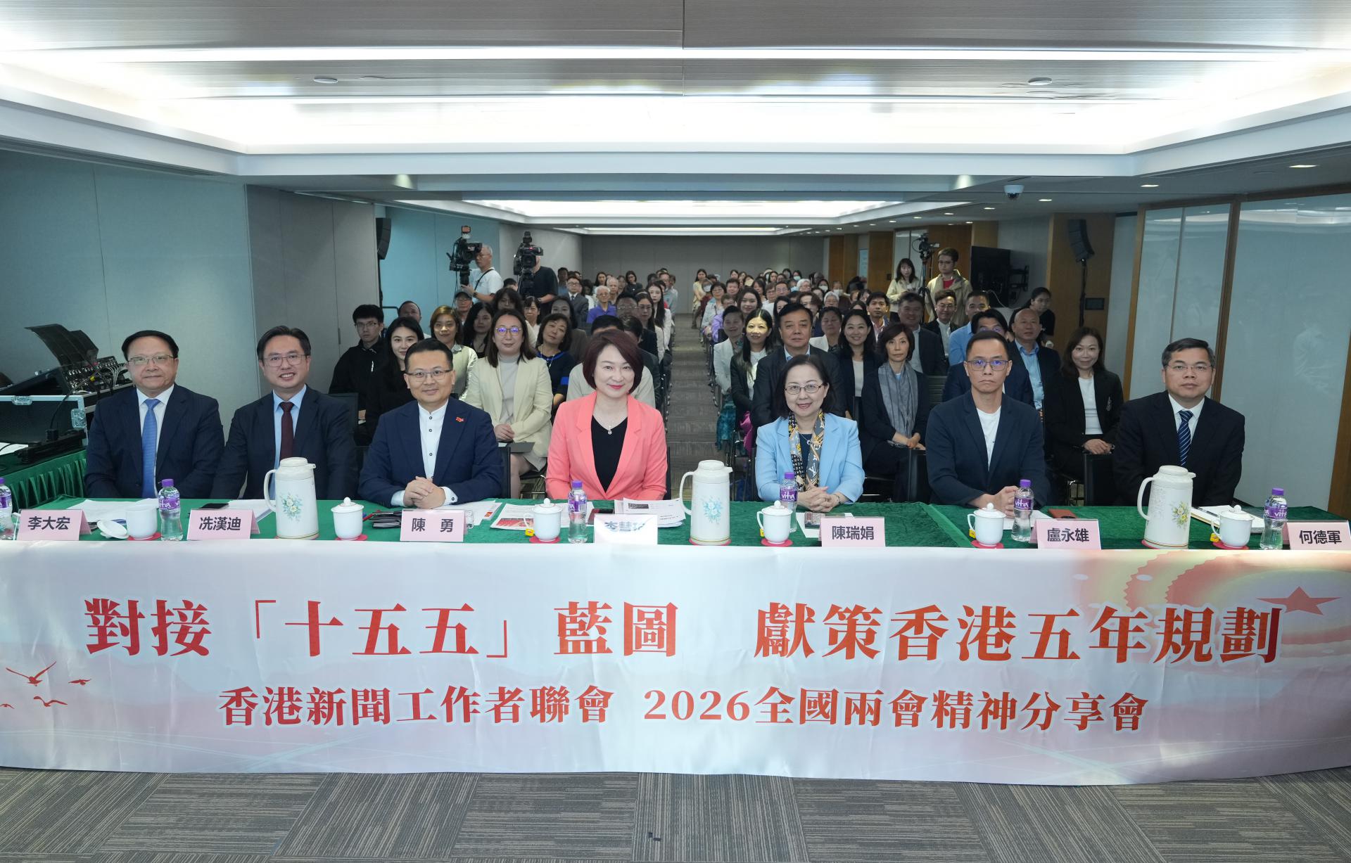 香港新聞聯舉辦2026全國兩會精神分享會 聚焦「十五五」開局 共謀香港五年規劃新篇章